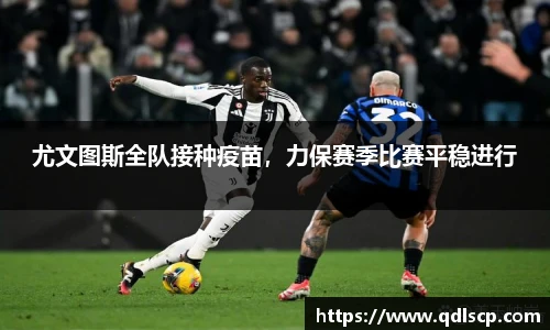 尤文图斯全队接种疫苗，力保赛季比赛平稳进行