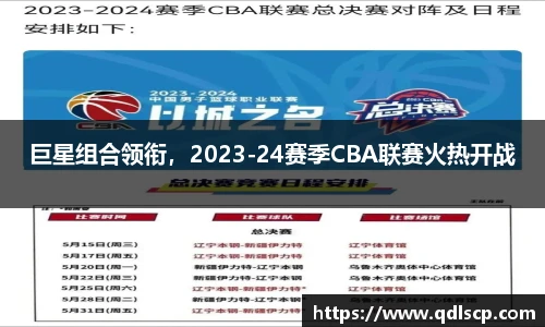 巨星组合领衔，2023-24赛季CBA联赛火热开战