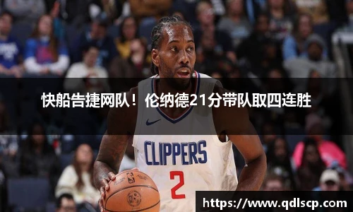 快船告捷网队！伦纳德21分带队取四连胜