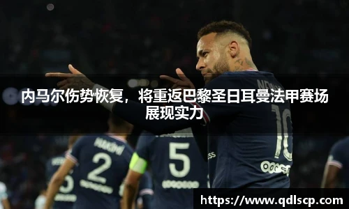 内马尔伤势恢复，将重返巴黎圣日耳曼法甲赛场展现实力