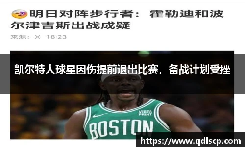 凯尔特人球星因伤提前退出比赛，备战计划受挫