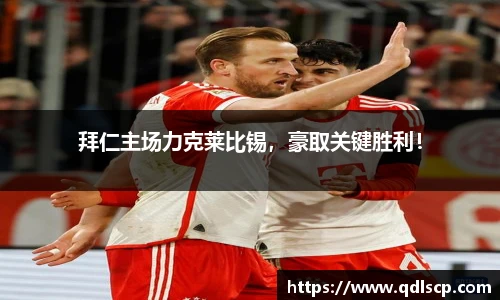 拜仁主场力克莱比锡，豪取关键胜利！