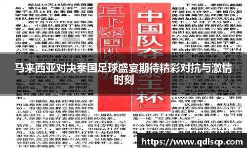 马来西亚对决泰国足球盛宴期待精彩对抗与激情时刻