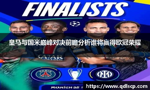 皇马与国米巅峰对决前瞻分析谁将赢得欧冠荣耀