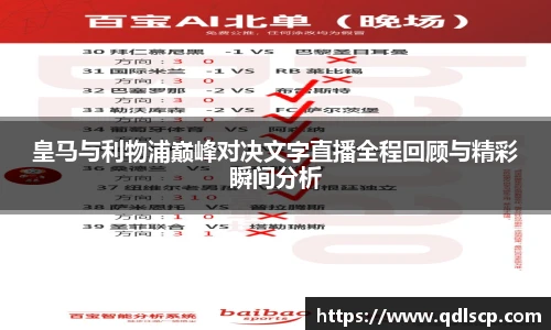 皇马与利物浦巅峰对决文字直播全程回顾与精彩瞬间分析