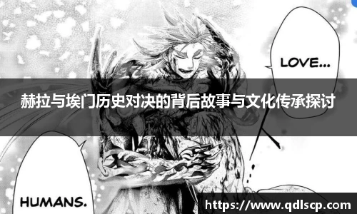 赫拉与埃门历史对决的背后故事与文化传承探讨