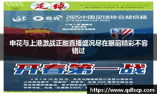 申花与上港激战正酣直播盛况尽在眼前精彩不容错过