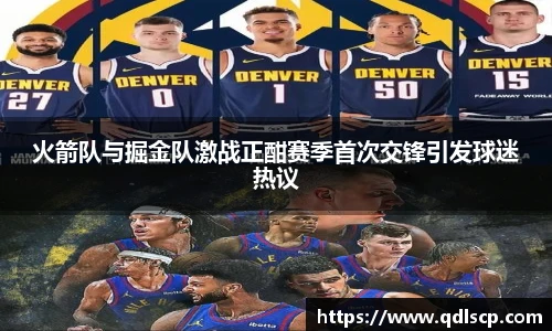 火箭队与掘金队激战正酣赛季首次交锋引发球迷热议