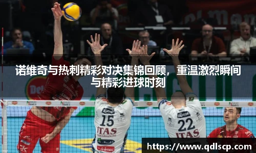 诺维奇与热刺精彩对决集锦回顾，重温激烈瞬间与精彩进球时刻