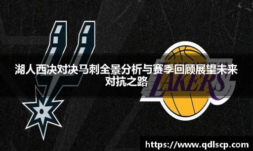 湖人西决对决马刺全景分析与赛季回顾展望未来对抗之路