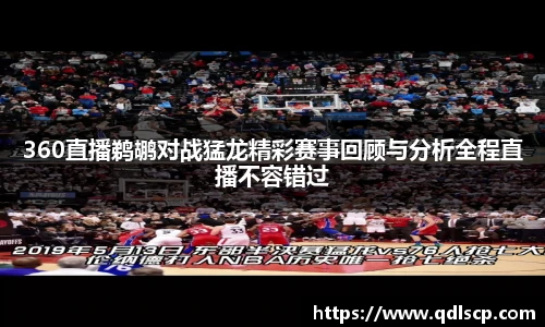 360直播鹈鹕对战猛龙精彩赛事回顾与分析全程直播不容错过