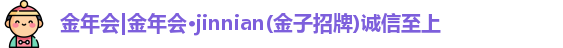 金年会