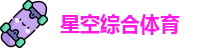 星空综合体育